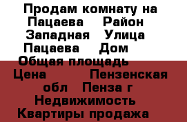 Продам комнату на Пацаева  › Район ­ Западная › Улица ­ Пацаева  › Дом ­ 7 › Общая площадь ­ 13 › Цена ­ 595 - Пензенская обл., Пенза г. Недвижимость » Квартиры продажа   